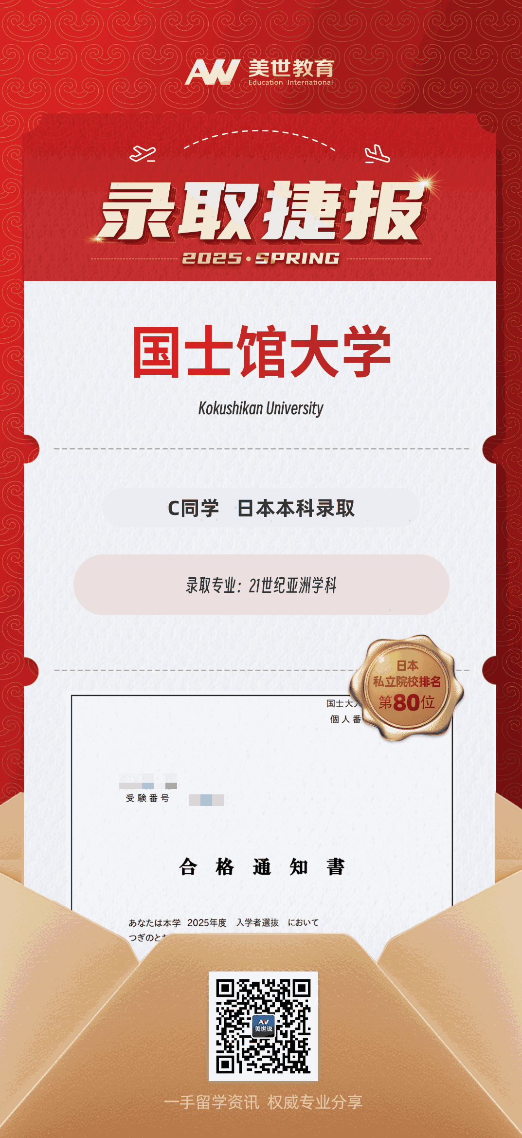 美世捷报|恭喜C同学斩获日本国士馆大学本科录取offer